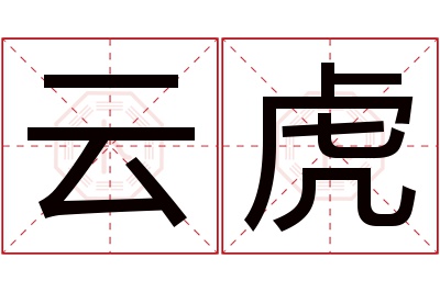 云虎名字寓意