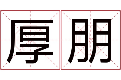 厚朋名字寓意