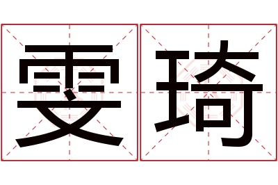 雯琦名字寓意