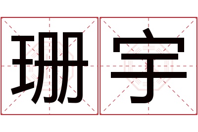 珊宇名字寓意