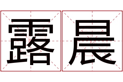 露晨名字寓意