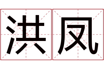 洪凤名字寓意