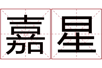 嘉星名字寓意