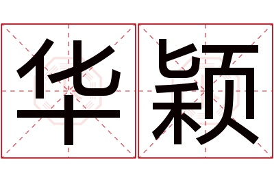 华颖名字寓意