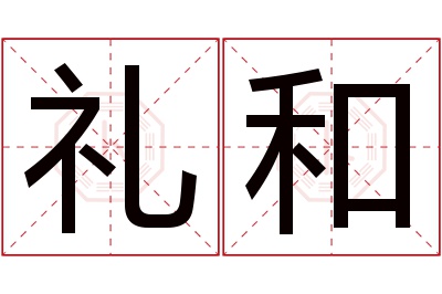 礼和名字寓意