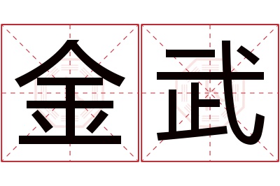 金武名字寓意