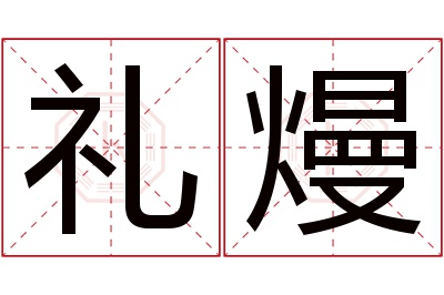 礼熳名字寓意