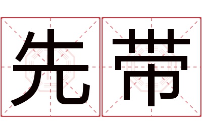 先带名字寓意