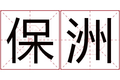 保洲名字寓意