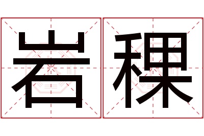 岩稞名字寓意