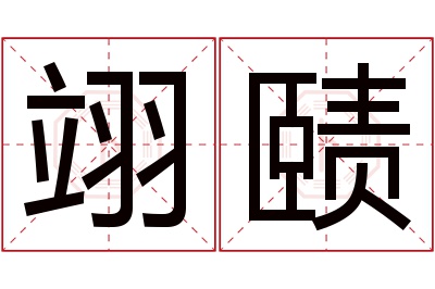 翊赜名字寓意