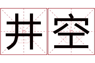 井空名字寓意