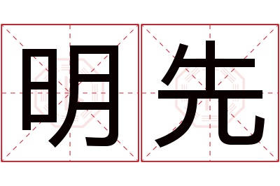 明先名字寓意