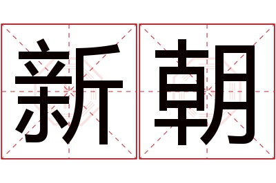 新朝名字寓意