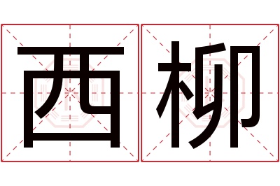 西柳名字寓意