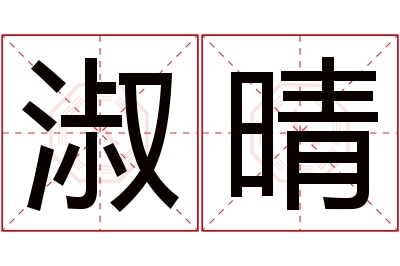 淑晴名字寓意