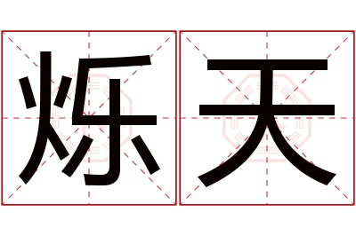 烁天名字寓意