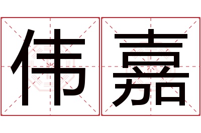 伟嘉名字寓意