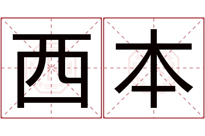 西本名字寓意