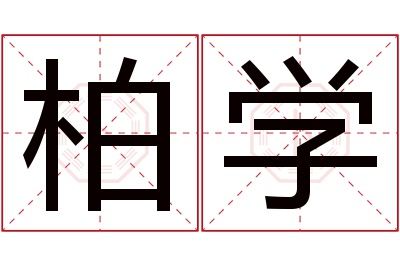 柏学名字寓意