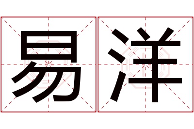 易洋名字寓意