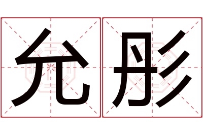 允彤名字寓意