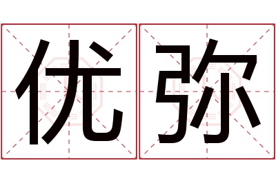 优弥名字寓意