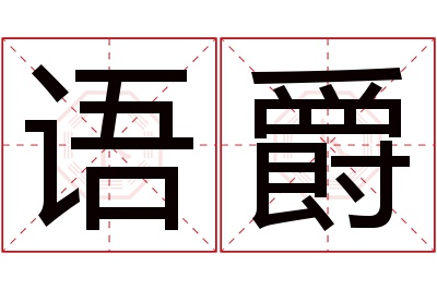 语爵名字寓意