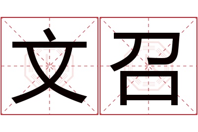 文召名字寓意