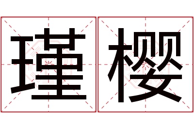 瑾樱名字寓意