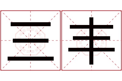 三丰名字寓意