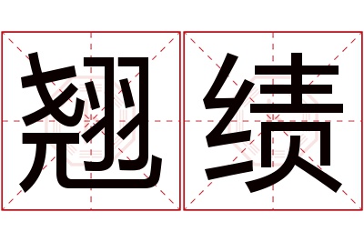 翘绩名字寓意