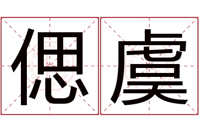 偲虞名字寓意