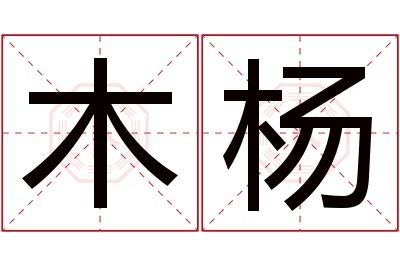 木杨名字寓意