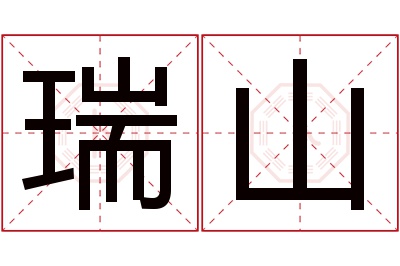 瑞山名字寓意