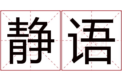 静语名字寓意