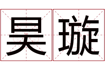 昊璇名字寓意