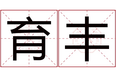 育丰名字寓意