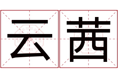 云茜名字寓意