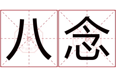 八念名字寓意