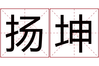 扬坤名字寓意