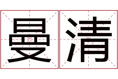 曼清名字寓意