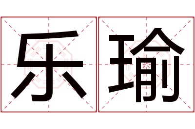 乐瑜名字寓意