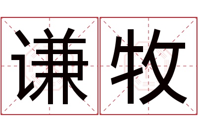 谦牧名字寓意