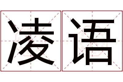 凌语名字寓意