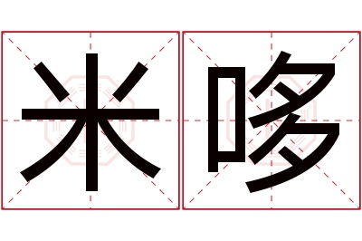 米哆名字寓意