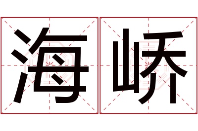 海峤名字寓意