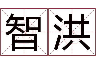 智洪名字寓意