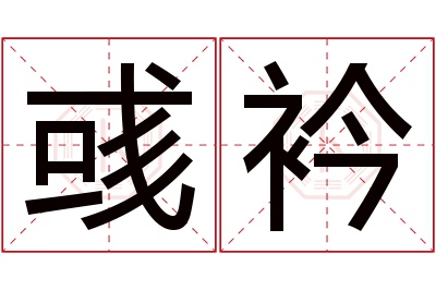 彧衿名字寓意