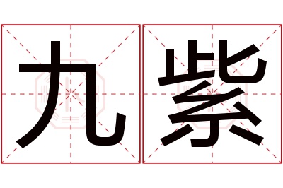 九紫名字寓意